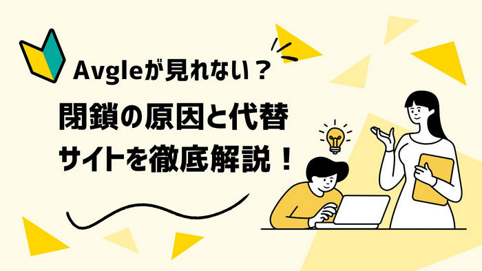 Avgleは本当に閉鎖された？閉鎖の原因と代わりに使える無料アダルトサイト5選