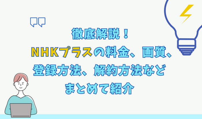 NHKプラスの料金、画質、登録方法、解約方法などをまとめて紹介