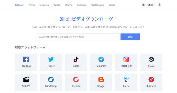 Bilibili 動画ダウンロードサイト-TiQu.cc