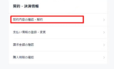 「契約・決済情報」から「契約内容の確認・解約」を選択