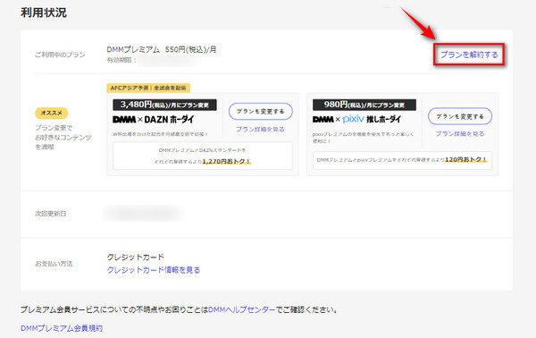DMMプレミアム 解約手続き