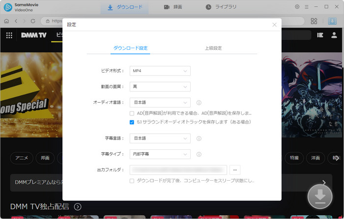 DMM TV ダウンロード設定
