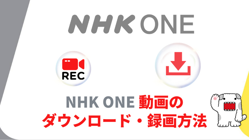 NHK ONEの動画をダウンロード・録画して保存する方法