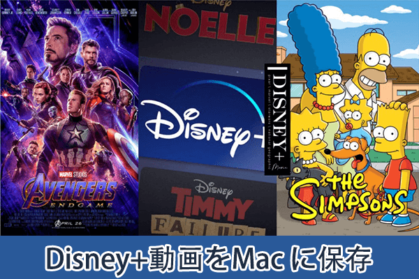 Disney+から動画をMacに保存する方法