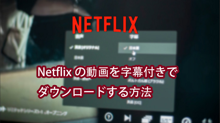 iPad で Netflix をオフライン視聴する方法