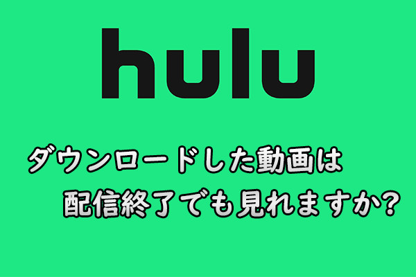 Hulu Hulu のダウンロードした動画は配信終了になっても見れますか?