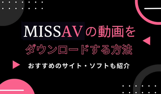 MissAV 動画をダウンロードする方法