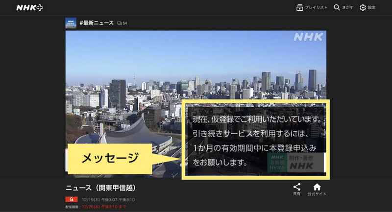 NHKプラス仮登録メッセージ