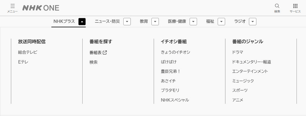 「NHK ONE」の主な番組とコンテンツ
