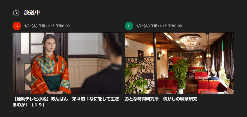放送中