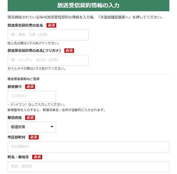 NHKプラス 放送受信契約情報の入力