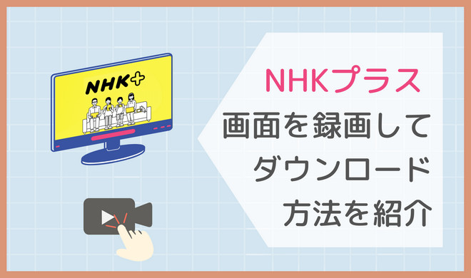 NHK+動画を録画してダウンロードする