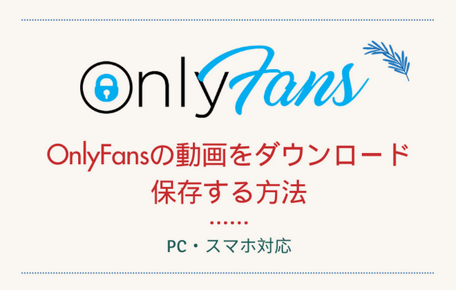 OnlyFans 動画ダウンロード方法