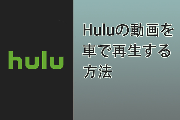 Hulu の動画を車に再生する方法