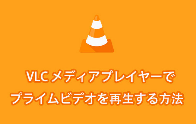 VLC メディアプレイヤーでプライムビデオを再生する方法
