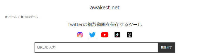 Twitter動画保存サイト-awakest.net