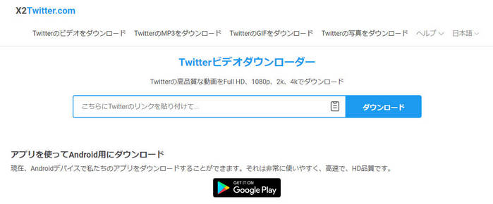 Twitter動画保存サイト-x2twitter