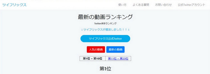 Twitter動画保存ランキングサイト-ツイフリックス