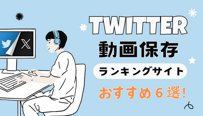 Twitter 動画保存ランキングサイト