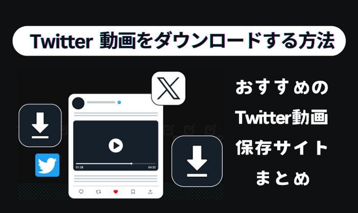 Twitter 動画をダウンロードする方法