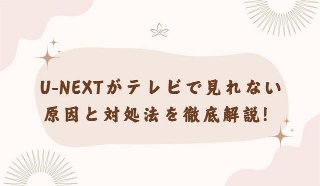 U-NEXT がテレビで見れない原因と対処法