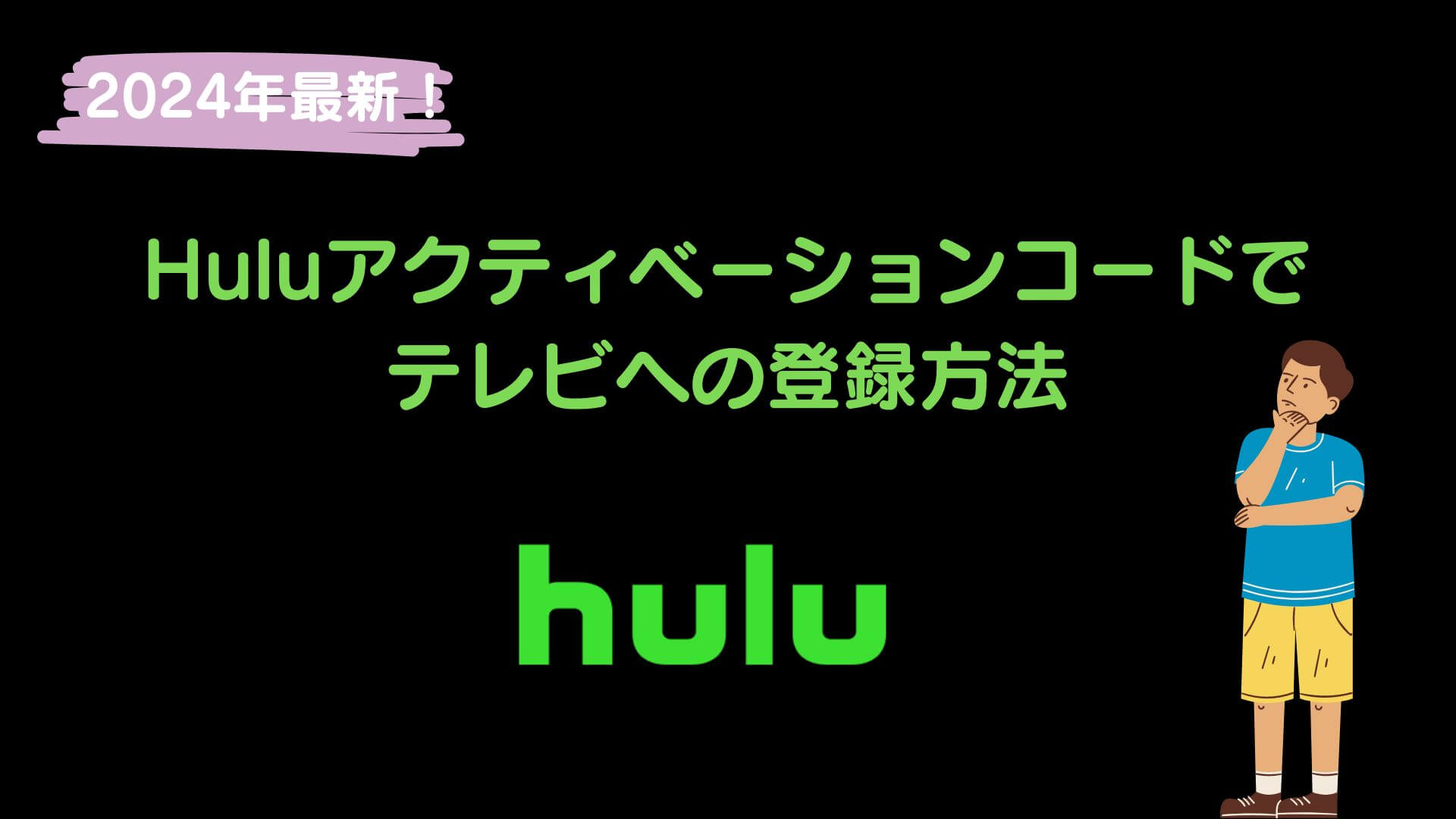 Huluアクティベーションコードでログイン
