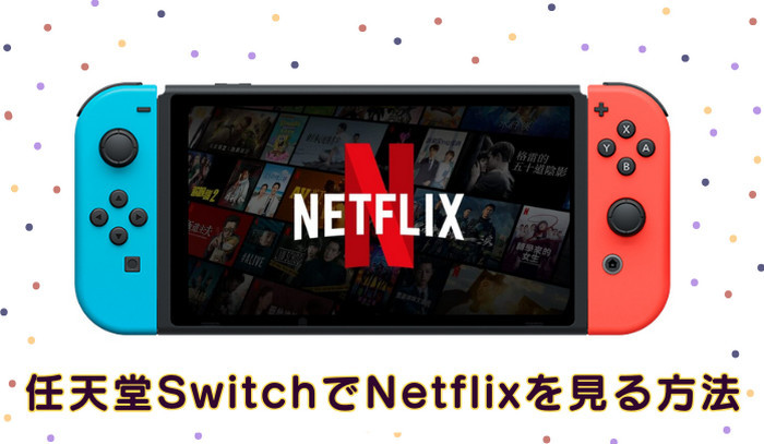 Nintendo Switchで Netflix 動画を見る方法