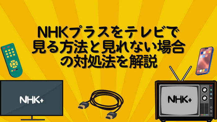 U-NEXT がテレビで見れない原因と対処法