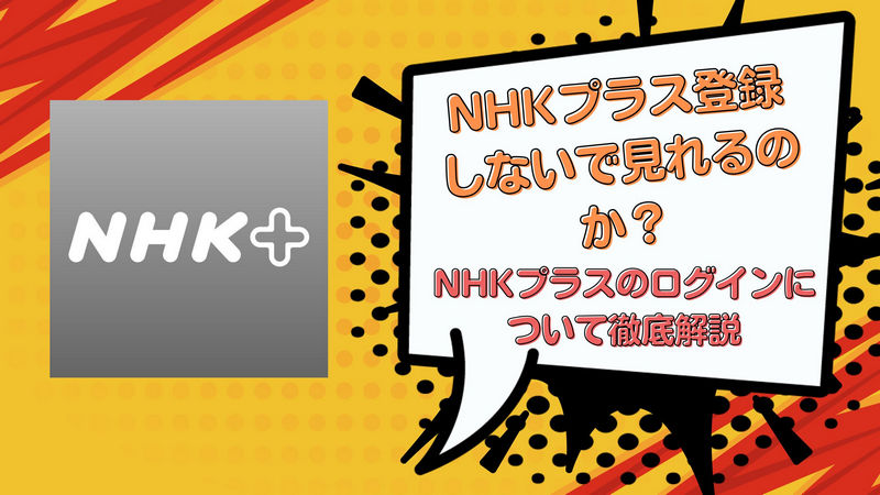 NHKプラス登録しないで見れるのか？NHKプラスのログインについて徹底解説