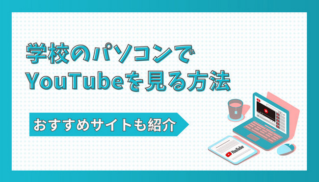 学校のパソコンでYouTubeを見る