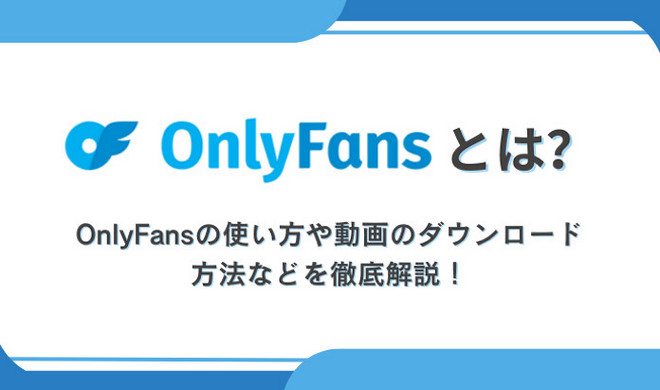 OnlyFans とは