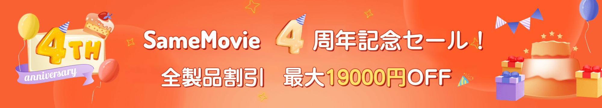 SameMovie 4周年記念セール